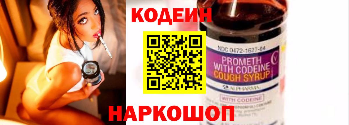 Codein напиток Lean (лин) Норильск